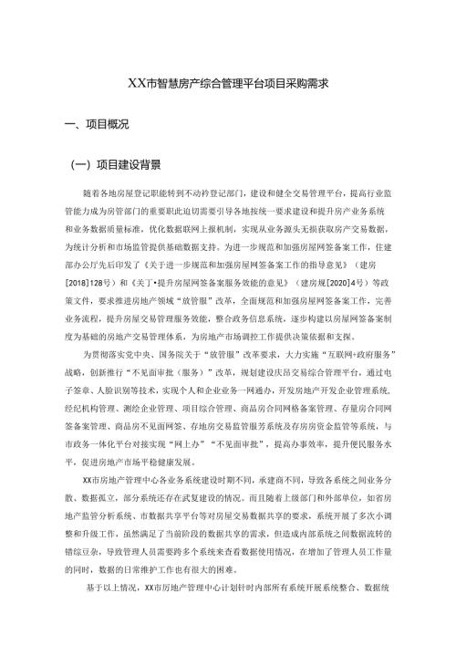 XX市智慧房产综合管理平台项目采购需求.docx