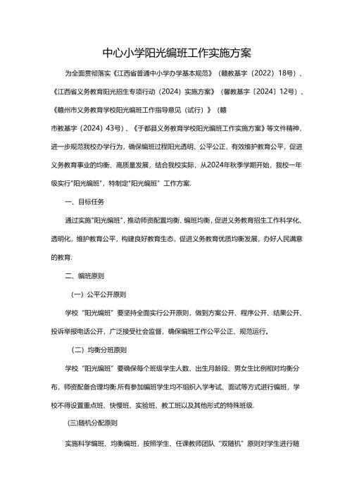 中心小学阳光编班工作实施方案.docx