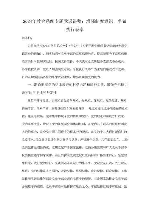 2024年教育系统专题党课讲稿：增强制度意识争做执行表率.docx