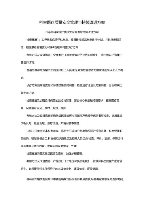 科室医疗质量安全管理与持续改进方案.docx