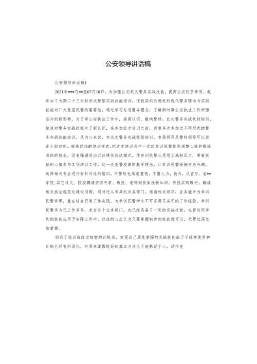 公安领导讲话稿.docx