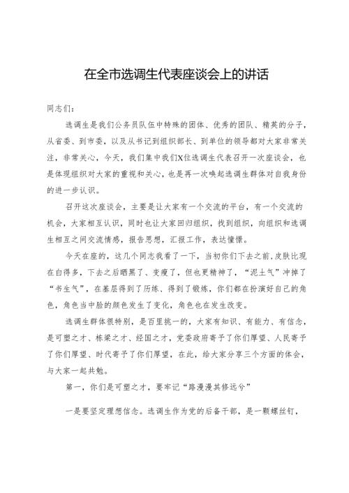 在全市选调生代表座谈会上的讲话.docx