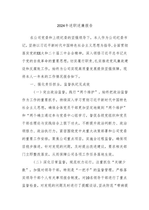 2024年述职述廉报告.docx