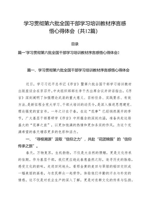 学习贯彻第六批全国干部学习培训教材序言感悟心得体会12篇（详细版）.docx