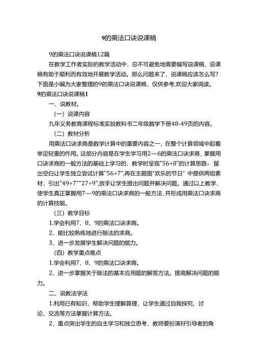 9的乘法口诀说课稿12篇.docx