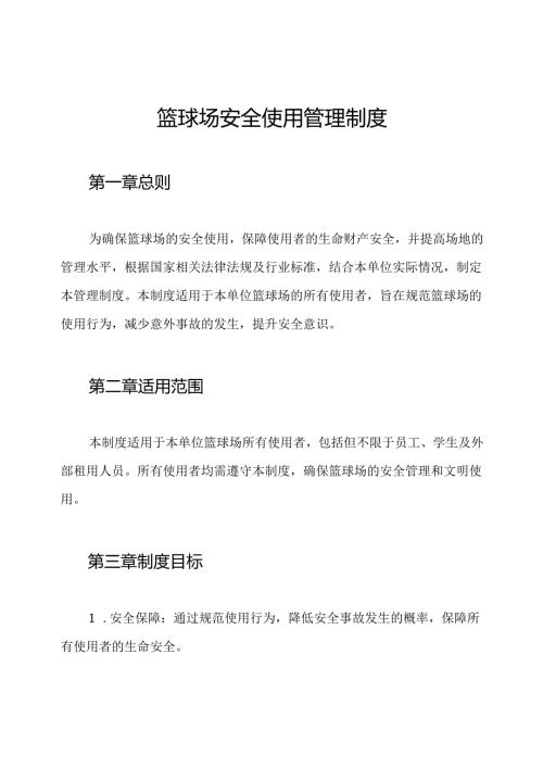 篮球场安全使用管理制度.docx
