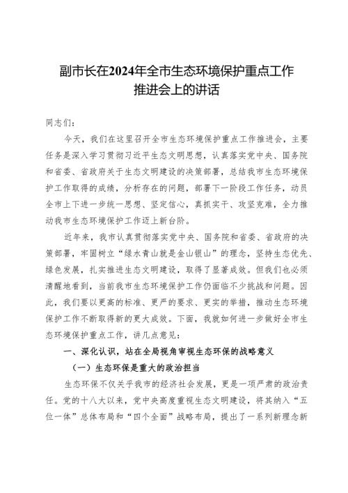 副市长在2024年全市生态环境保护重点工作推进会上的讲话.docx