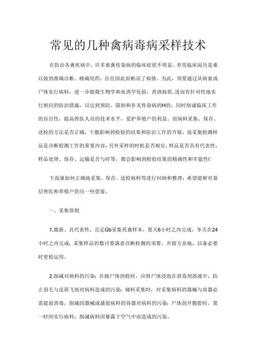 常见的几种禽病毒病采样技术.docx