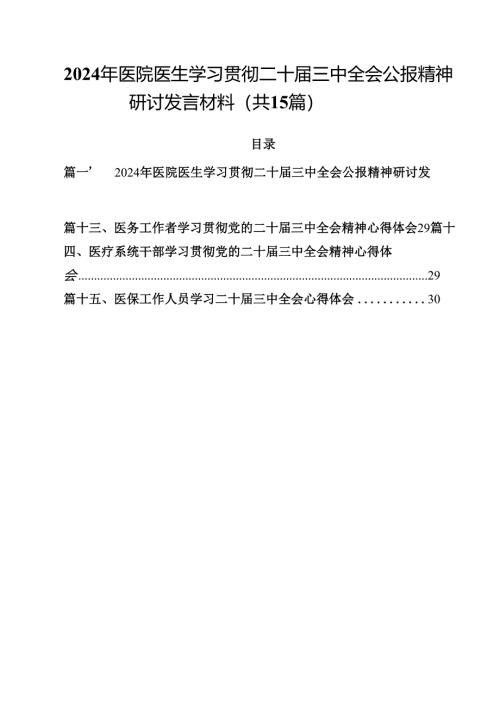2024年医院医生学习贯彻二十届三中全会公报精神研讨发言材料15篇（详细版）.docx