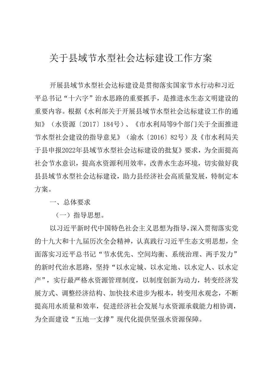 关于县域节水型社会达标建设工作方案.docx_第1页