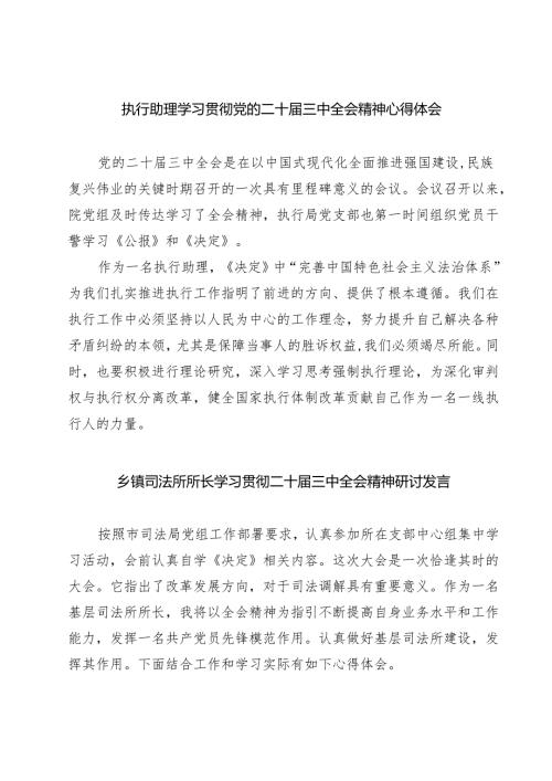 执行助理学习贯彻党的二十届三中全会精神心得体会7篇（精选版）.docx