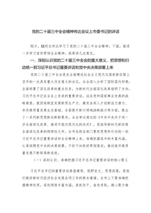党的二十届三中全会精神传达会议上市委书记的讲话（共五篇）.docx