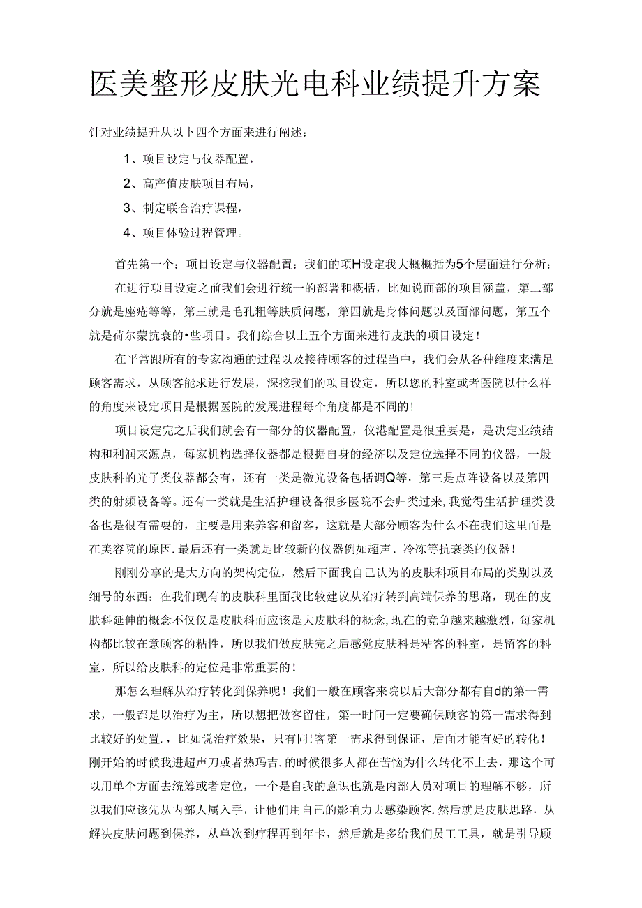 医美整形皮肤光电科业绩提升方案.docx_第1页