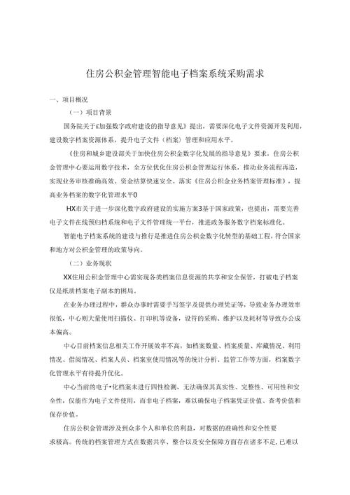 住房公积金管理智能电子档案系统采购需求.docx