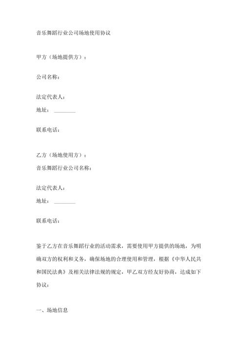 音乐舞蹈行业公司场地使用协议.docx