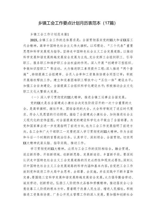 乡镇工会工作要点计划月历表范本（17篇）.docx