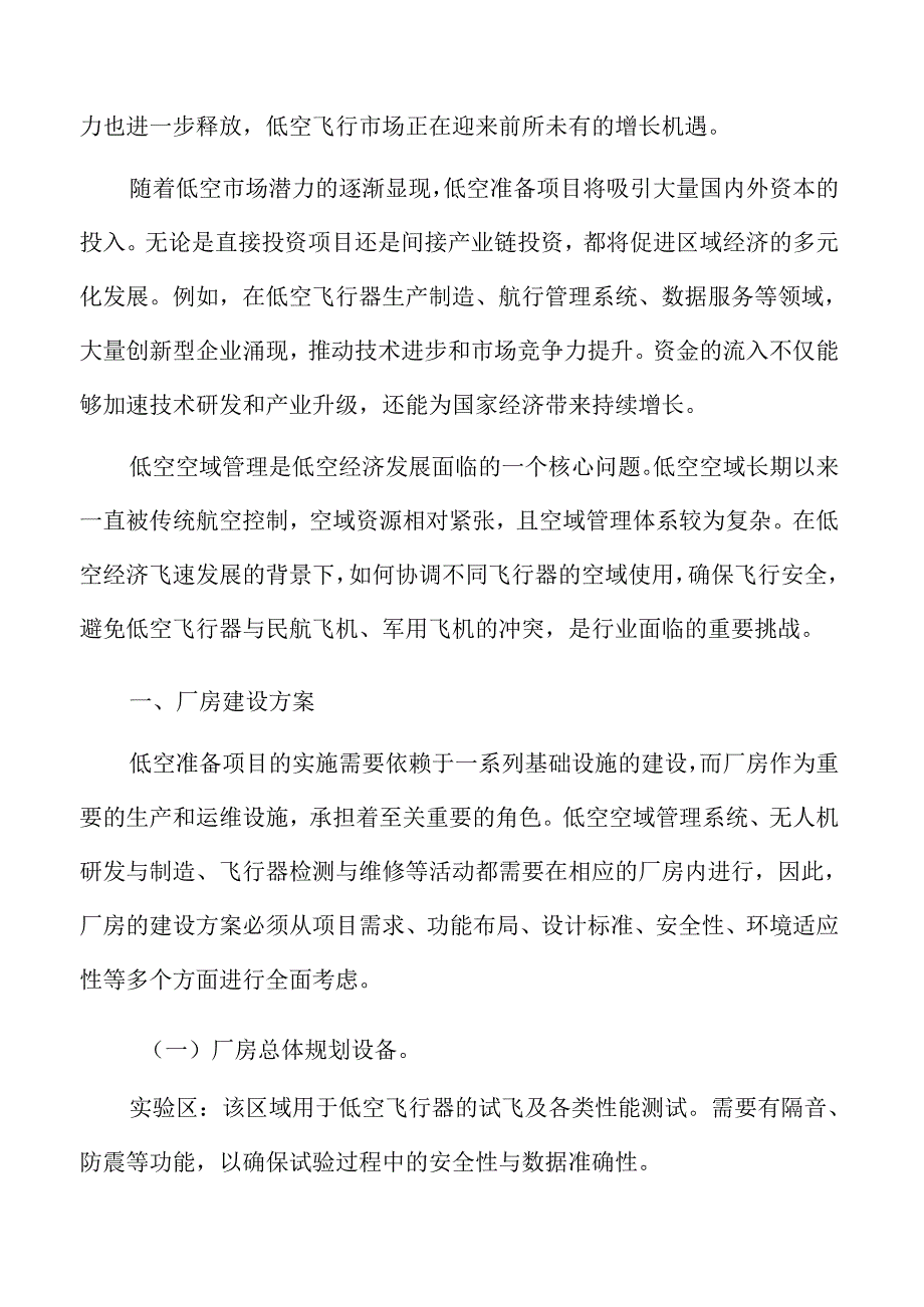 低空准备项目厂房建设方案.docx_第2页