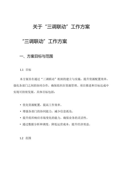 关于“三调联动”工作方案.docx