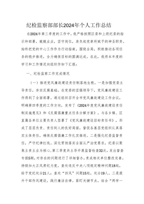 纪检监察部部长2024年个人工作总结.docx