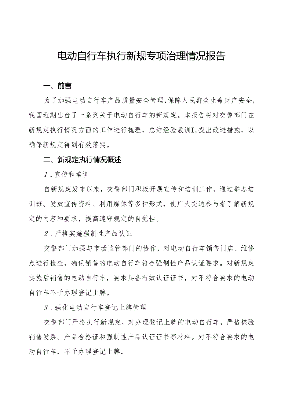 三篇电动自行车执行新规的情况报告.docx_第1页