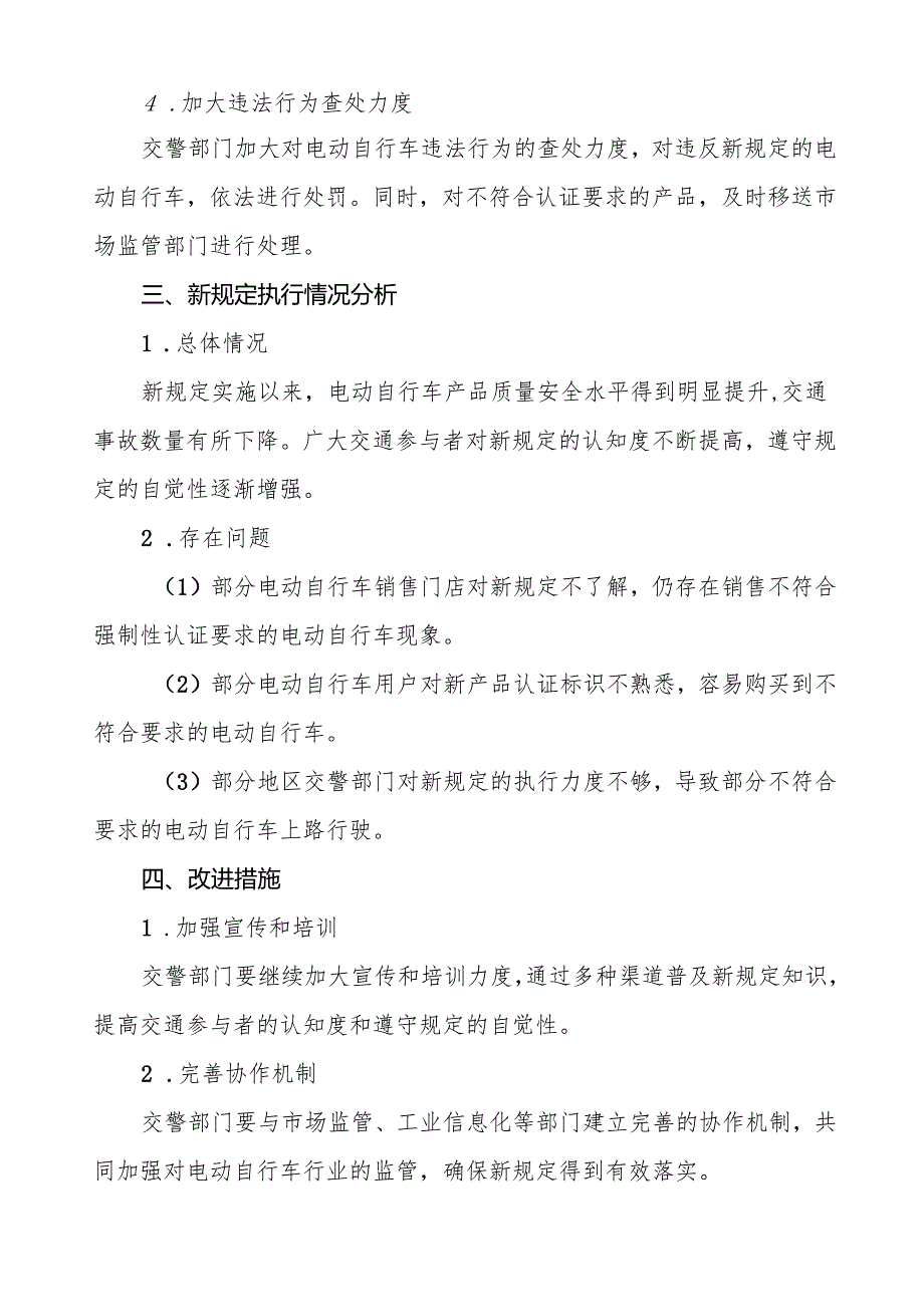 三篇电动自行车执行新规的情况报告.docx_第2页