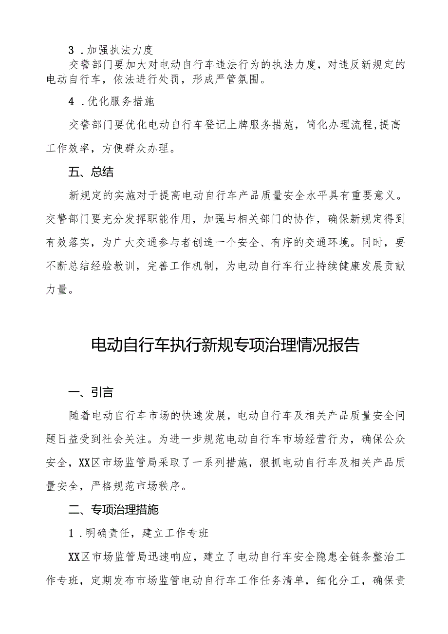 三篇电动自行车执行新规的情况报告.docx_第3页