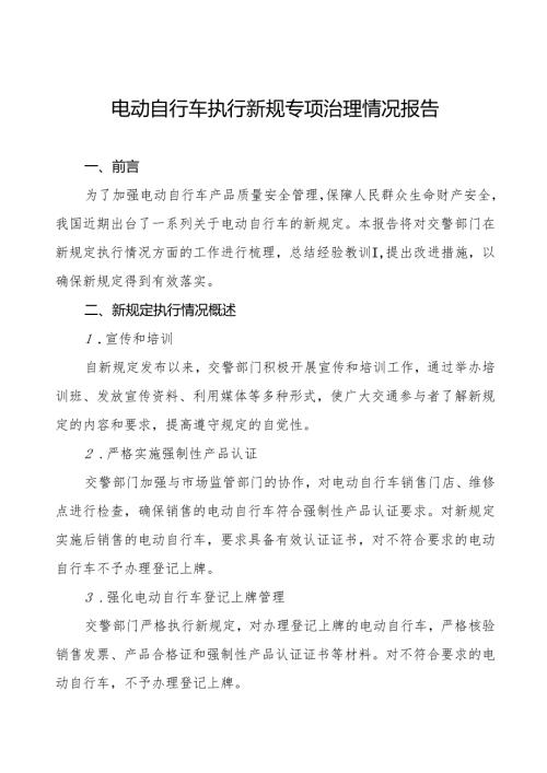 三篇电动自行车执行新规的情况报告.docx