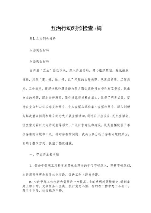 五治行动对照检查16篇.docx