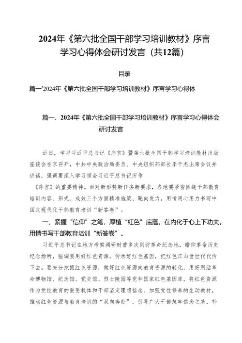2024年《第六批全国干部学习培训教材》序言学习心得体会研讨发言（共12篇）.docx