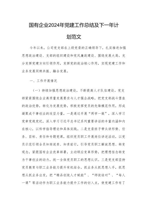 国有企业2024年党建工作总结及下一年计划范1.docx