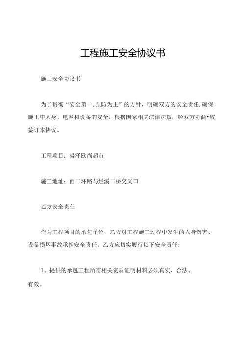 工程施工安全协议书.docx