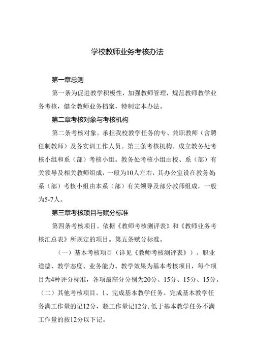 学校教师业务考核办法.docx