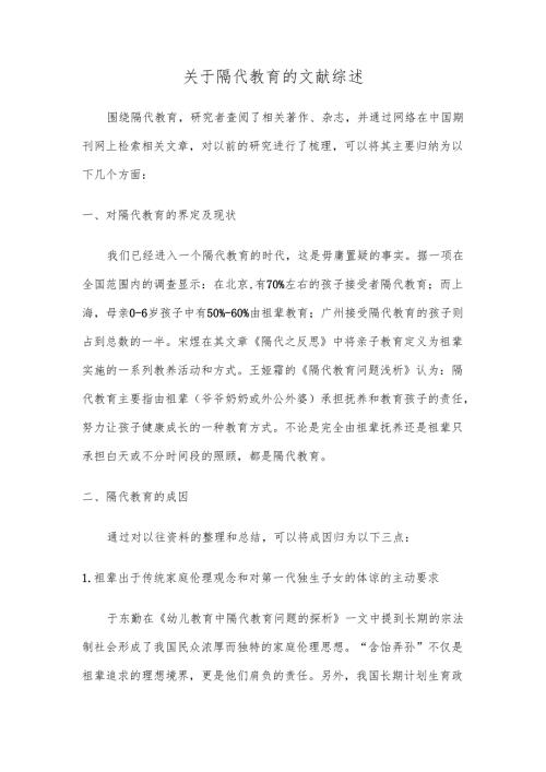 关于隔代教育的文献综述.docx