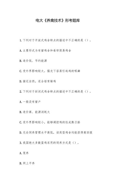 电大《养禽技术》形考题库.docx