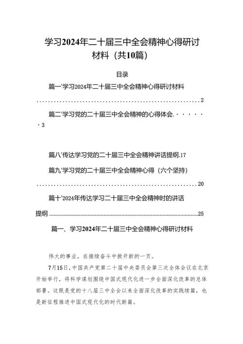 （10篇）学习2024年二十届三中全会精神心得研讨材料范文.docx