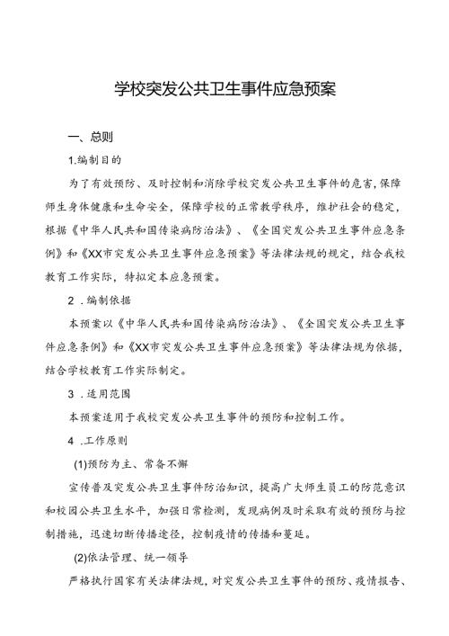 3篇学校传染病突发公共卫生事件应急预案.docx