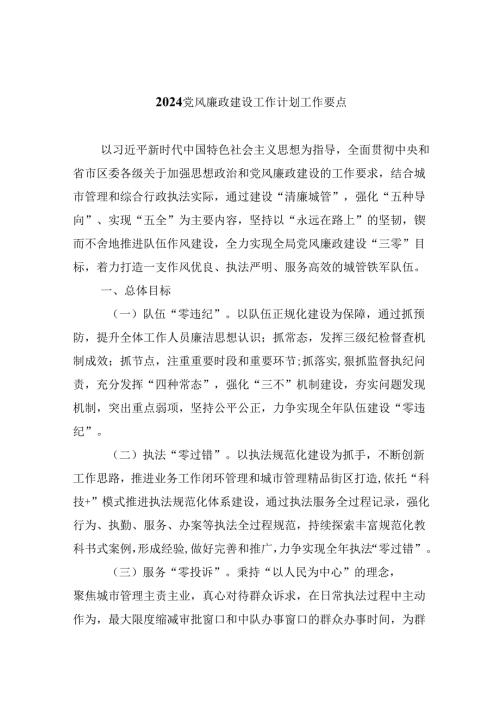 （11篇）党风廉政建设工作计划工作要点范文.docx