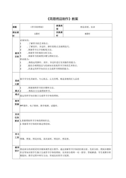 《简易绣品制作》教案教学设计之：3书法类绣品制作4草书的绣制.docx