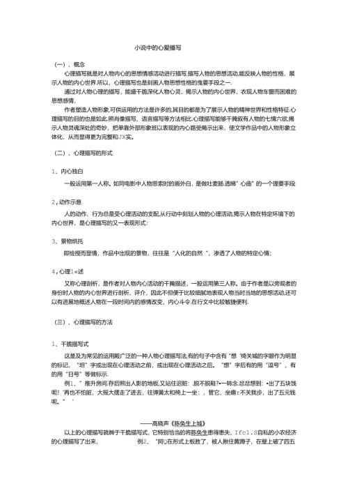 小说中的心理描写.docx