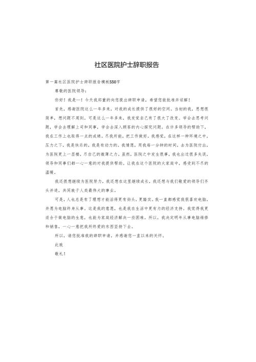 社区医院护士辞职报告.docx