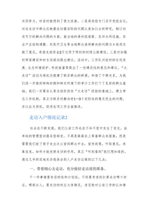 走访入户情况记录三篇.docx