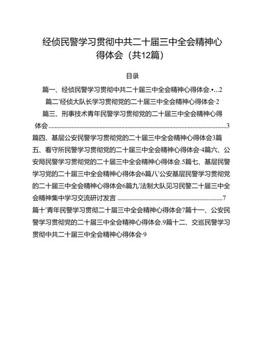 经侦民警学习贯彻中共二十届三中全会精神心得体会12篇（精选）.docx