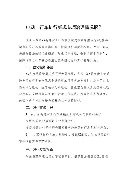 三篇关于落实电动自行车新规专项治理的情况报告.docx