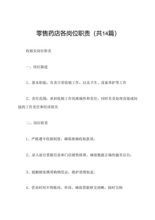 零售药店各岗位职责(共14篇).docx