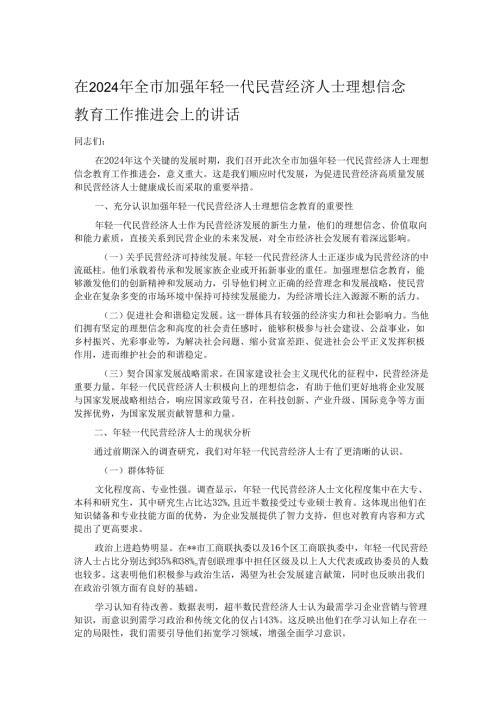 在2024年全市加强年轻一代民营经济人士理想信念教育工作推进会上的讲话.docx