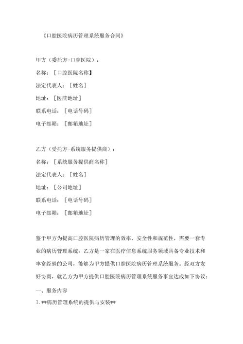 口腔医院病历管理系统服务合同.docx
