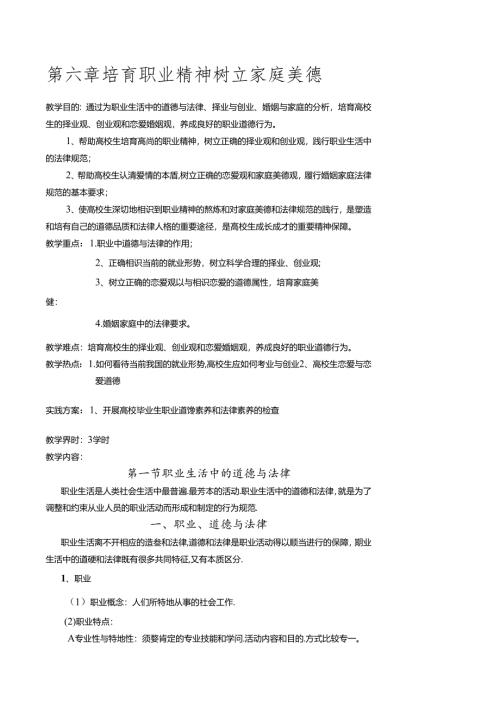 思想道德修养与法律基础第六章教案[1].docx
