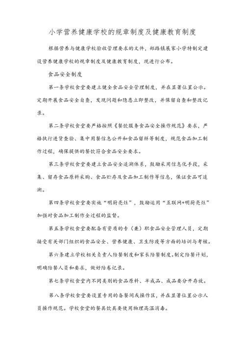 小学营养健康学校的规章制度及健康教育制度.docx