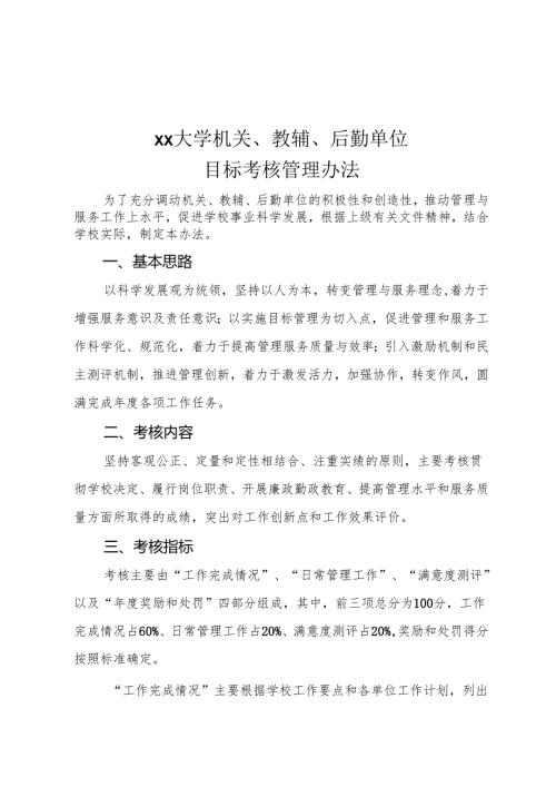 大学机关、教辅、后勤单位目标考核管理办法.docx