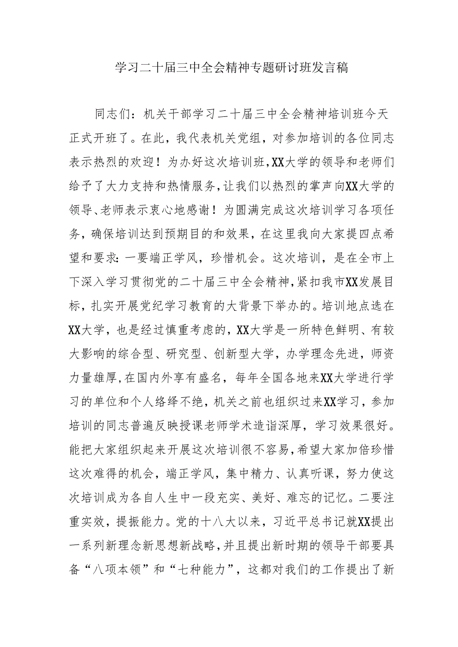 2024年开展学习二十届三中全会精神专题研讨班发言稿(5份).docx_第1页